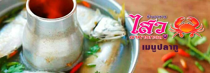 เมนูอร่อยปลาทูต้มมะดัน ไสวอาหารทะเลแม่กลอง